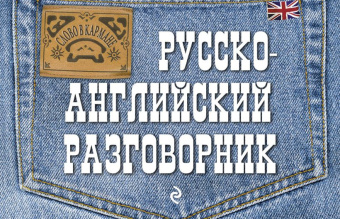 Карпенко Е.В. Русско-английский разговорник купить