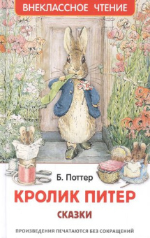 Кролик Питер. Сказки (ВЧ) купить