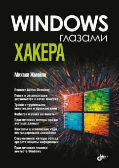 Windows глазами хакера. купить