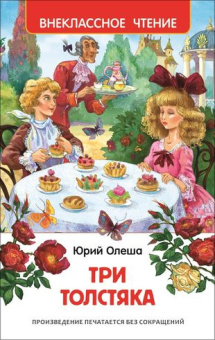 Олеша Ю. Три толстяка (ВЧ) купить