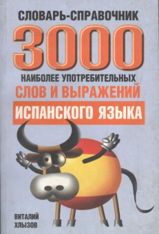Хлызов В. 3000 наиболее употребительных слов и выражений испанского языка купить