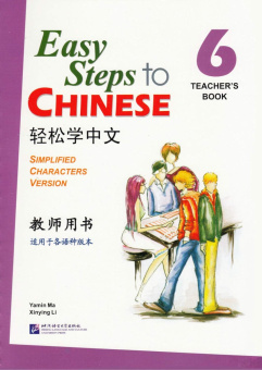 Easy Steps to Chinese 6 Teacher's Book купить