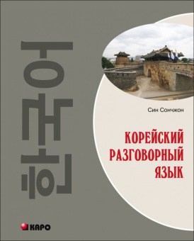Сончжон С. Корейский разговорный язык купить
