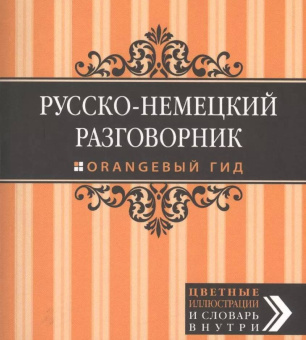 Русско-немецкий разговорник. Оранжевый гид купить