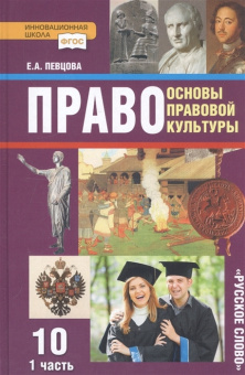 Певцова Е.А. Право. Основы правовой культуры. Учебник. 10 класс. Базовый и углубленный уровни. В двух частях Инновационная школа купить