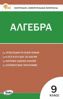 КИМ Математика. Алгебра 9 кл. НОВЫЙ ФГОС купить