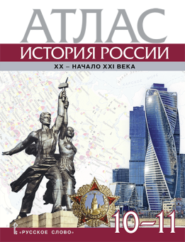Захаров В.Н. Атлас. История России. XX – начало XXI века. 10-11 класс. купить