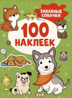 Забавные собачки (100 наклеек) купить