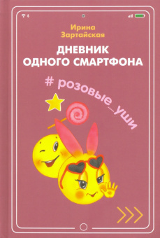 Дневник одного смартфона. Розовые Уши : Рассказ купить