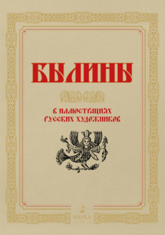 Былины в иллюстрациях русских художников купить