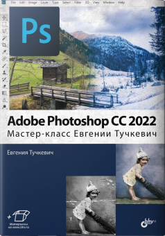 Adobe Photoshop CC 2022. Мастер-класс купить