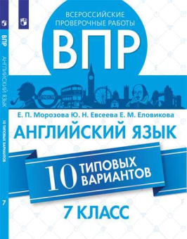 Морозова Е.П. Всероссийские проверочные работы. Английский язык. 10 типовых вариантов. 7 класс купить