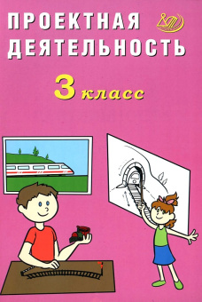 Корнейчик Е.В. Проектная деятельность. 3 класс купить