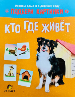 МП.Подбери картинки.Кто где живет. купить