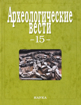 Археологические вести. Выпуск 15 купить