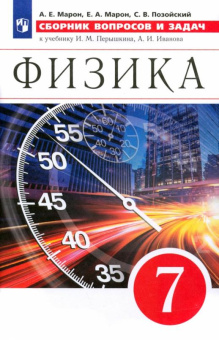 Марон Е.А. Физика. 7 класс. Сборник вопросов и задач Физика. Перышкин-Иванов. 7-9кл купить