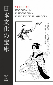 Хронопуло Л.Ю. Японские пословицы и поговорки и их русские аналоги купить