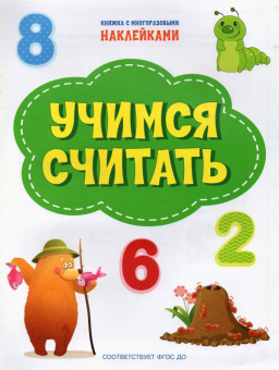 ПДШН Учимся считать. Книжка с многоразовыми наклейками купить