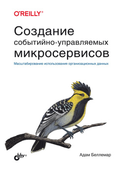 Беллемар А. Создание событийно-управляемых микросервисов купить