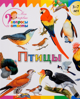 Мои первые вопросы и ответы. Птицы купить