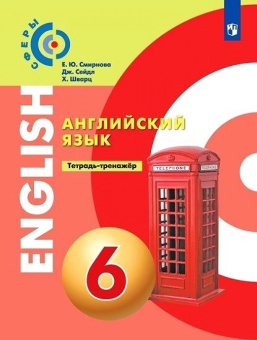 Смирнова. Английский язык. Тетрадь - тренажёр. 6 класс УМК "Сферы" купить