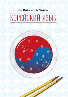 Ли Киён. Корейский язык. Курс для самостоятельного изучения для начинающих. Ступень 1. купить