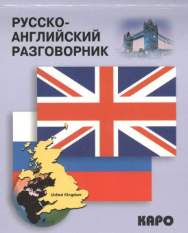 Русско-английский разговорник купить