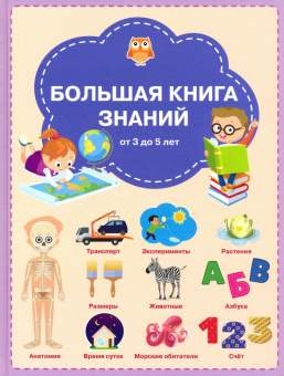 ВР Большая книга знаний купить