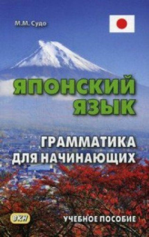 Судо М. Японский язык. Грамматика для начинающих. Учебное пособие. 3 изд. купить