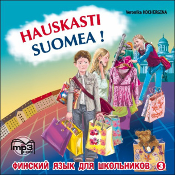 Кочергина В.К. Финский - это здорово ! Финский язык для школьников. Книга 3, МР3 купить