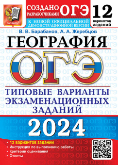 Барабанов В.В. ОГЭ 2024. 12 ТВЭЗ. География. 12 Вариантов. Типовые Варианты Экзаменационных Заданий купить