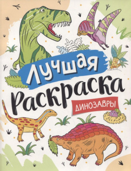 Лучшая раскраска! Динозавры купить