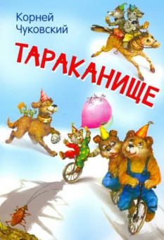 МЛК Тараканище. Сказка в стихах купить