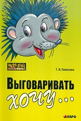 Пименова Т.И. Выговаривать хочу...Исправление недостатков звукопроизношения у детей. Дидактический материал купить