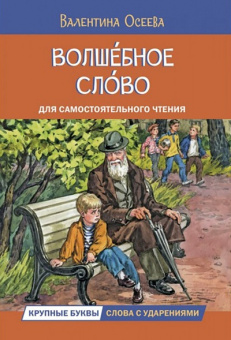 ЧС Волшебное слово. Рассказы купить