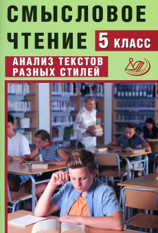 Смысловое чтение. 5 класс. Анализ текстов разных стилей купить