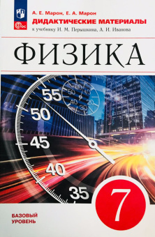 Марон Е.А. Физика. 7 класс. Дидактические материалы к учебнику И.М. Перышкина, А.И. Иванова Физика. Перышкин-Иванов. 7-9кл (к ФП 22/27) купить