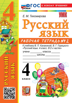 Тихомирова Е.М. Рабочая Тетрадь по Русскому Языку 4 Класс. Канакина, Горецкий. №2. ФГОС Новый (к новому учебнику) купить