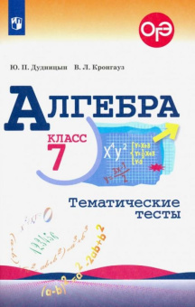 Дудницын Ю.П. Алгебра. 7 класс. Тематические тесты. ФГОС Математика (Макарычев Ю.Н.) купить
