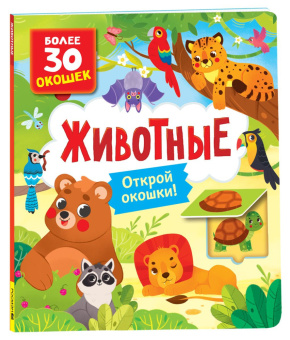 Книги с окошками. Животные купить