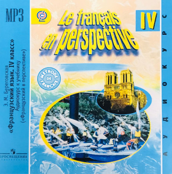 Береговская Э.М.  "Французский в перспективе" (Le francais en perspective) (Углубл. курс). 4 класс. CD купить