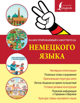 Иллюстрированный самоучитель немецкого языка купить