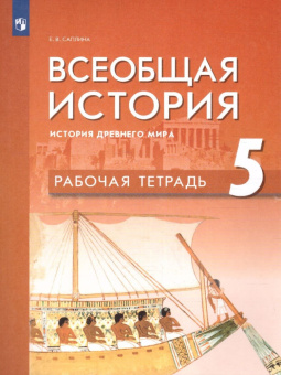 Саплина Е.В. Всеобщая история. История Древнего мира. 5 класс. Рабочая тетрадь (Под общ. ред. Мединского В.Р.) купить