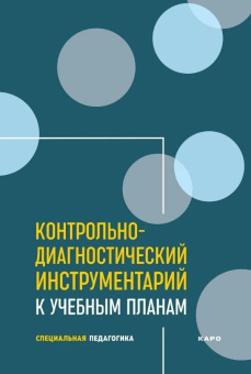 Екжанова Е.А. Контрольно-диагностический инструментарий к учебным планам купить