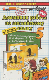 Домашняя работа по английскому языку за 5 класс к УМК Ю.Е. Ваулиной "Английский язык. 5 класс" купить