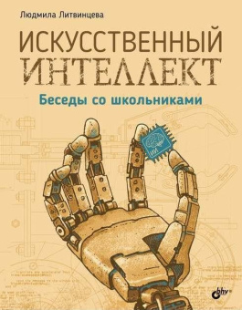 Искусственный интеллект. Беседы со школьниками купить