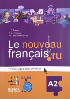 Лосева Н.В., Читахова Л.Л., Александровская Е.Б. Le nouveau francais.ru A2 Тетрадь упражнений к учебнику купить
