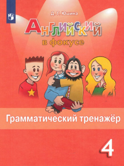 "Английский в фокусе (Spotlight)" Грамматический тренажер. 4 класс купить