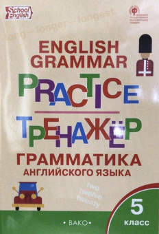 Макарова Т.С. Английский язык: грамматический тренажер. 5 класс (ФГОС) купить