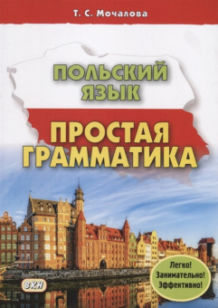 Мочалова Т.С. Польский язык. Простая грамматика купить